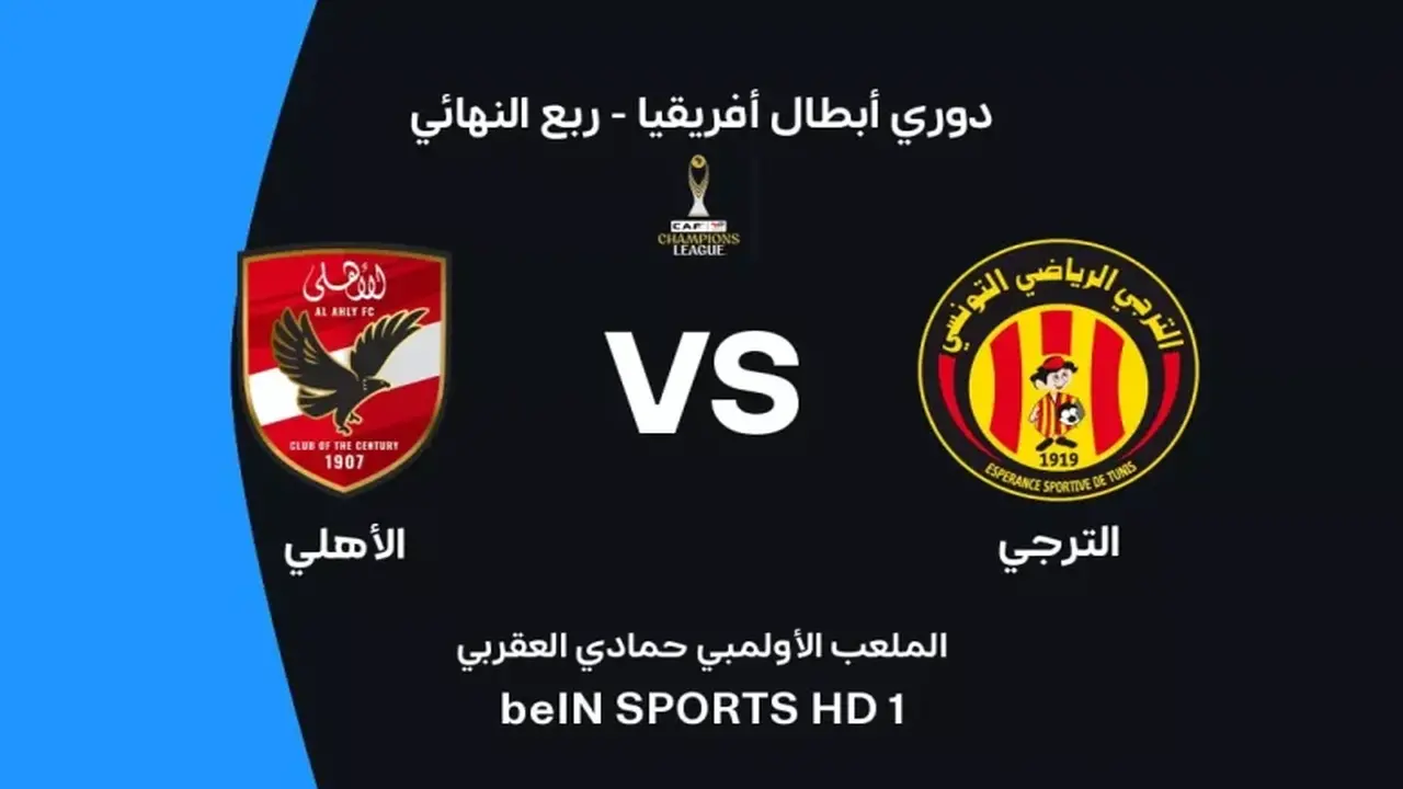 موعد مباراة الأهلي والترجي في رادس والقنوات الناقلة بدوري أبطال إفريقيا